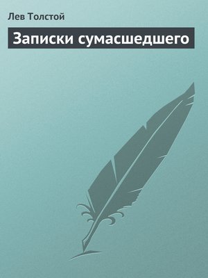 cover image of Записки сумасшедшего